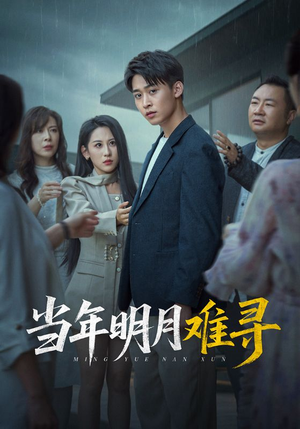 当年明月难寻(77集) 当年明月难寻(77集)夸克在线观看