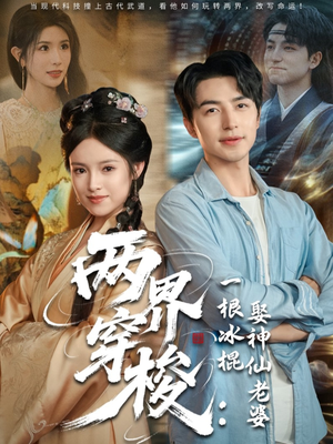 两界穿梭一根冰棍娶神仙老婆（85集）精彩短剧分享