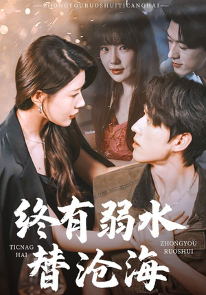终有弱水替沧海(61集) 终有弱水替沧海(61集)短剧介绍