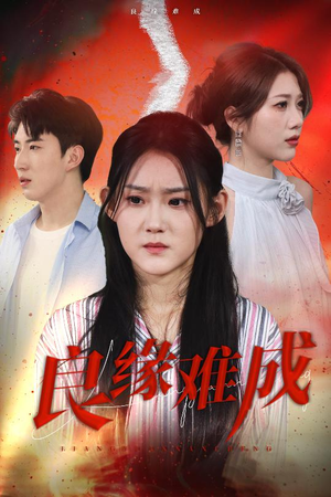 良缘难成(63集) 良缘难成(63集)短剧热门推荐