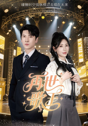 再世歌王(55集) 再世歌王(55集)推荐热门短剧
