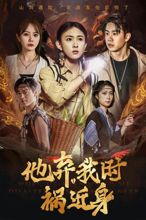 他弃我时祸近身(60集) 他弃我时祸近身(60集)在哪里看