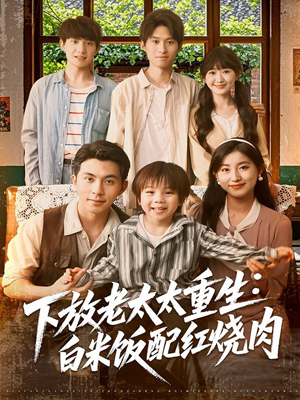 下放老太太重生白米饭配红烧肉(88集) 下放老太太重生白米饭配红烧肉(88集)在哪看免费