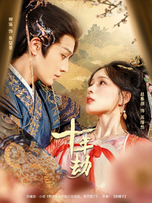 十年劫(80集) 十年劫(80集)最火爆短剧