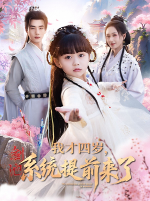 我才四岁,系统提前来了(71集) 我才四岁,系统提前来了(71集)最火爆短剧