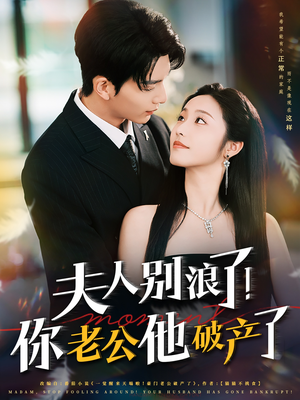 夫人别浪了!你老公他破产了(61集) 夫人别浪了!你老公他破产了(61集)短剧完整版免费