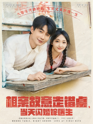 相亲故意走错桌,当天闪婚嫁医生(73集) 相亲故意走错桌,当天闪婚嫁医生(73集)太好看了短剧