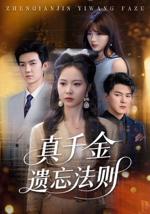 真千金遗忘法则（58集）独家内容免费看