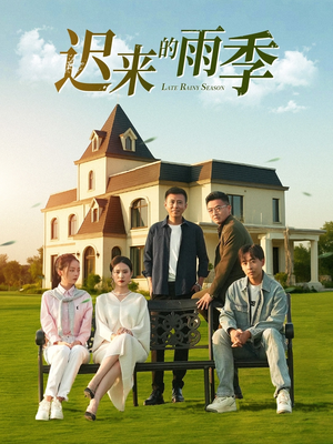 迟来的雨季(59集) 迟来的雨季(59集)第三季