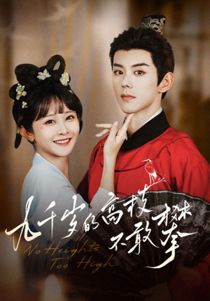 九千岁的高枝不敢攀(71集) 九千岁的高枝不敢攀(71集)最近很火的短剧