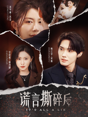 谎言撕碎后(30集) 谎言撕碎后(30集)火爆短剧来袭
