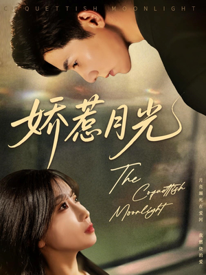 娇惹月光(60集) 娇惹月光(60集)热门短剧排行榜