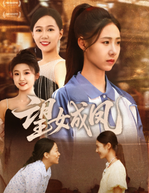 望女成凤(55集) 望女成凤(55集)新短剧推荐