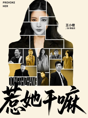 惹她干嘛(62集) 惹她干嘛(62集)超好看的短剧