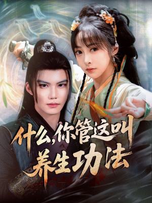 什么你管这叫养生功法(51集) 什么你管这叫养生功法(51集)精彩短剧后续