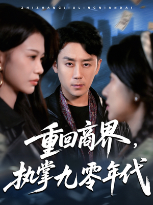 重回商界,执掌九零年代(68集) 重回商界,执掌九零年代(68集)短剧精彩片段