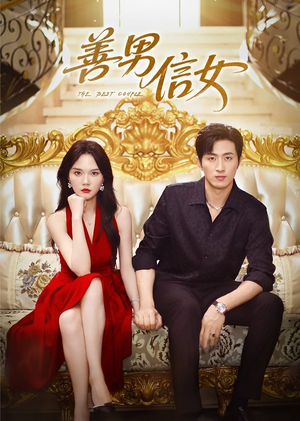 善男信女(80集) 善男信女(80集)每日分享短剧