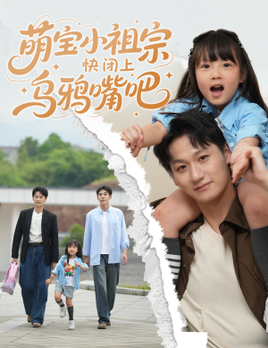 萌宝小祖宗快闭上乌鸦嘴吧(66集) 萌宝小祖宗快闭上乌鸦嘴吧(66集)最新热门短剧