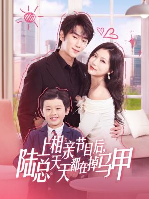 上相亲节目后陆总天天都在掉马甲(62集) 上相亲节目后陆总天天都在掉马甲(62集)好看短剧又来了