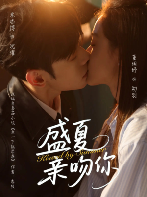 盛夏亲吻你（81集）短剧免费看