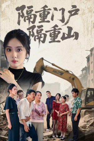 隔重门户隔重山(35集) 隔重门户隔重山(35集)热门短剧推荐