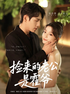 捡来的老公是霍爷(86集) 捡来的老公是霍爷(86集)短剧热播推荐