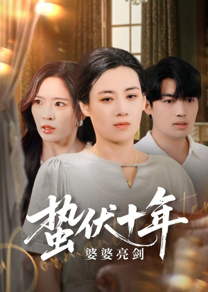 蛰伏十年婆婆亮剑(45集) 蛰伏十年婆婆亮剑(45集)超好看的短剧