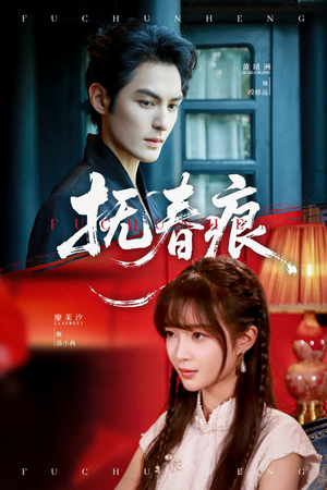 抚春痕(61集) 抚春痕(61集)最新热门短剧