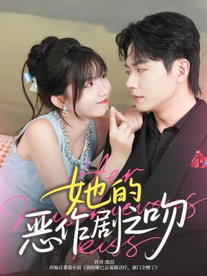 她的恶作剧之吻(60集) 她的恶作剧之吻(60集)短剧免费看