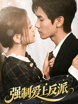 强制爱上反派(70集) 强制爱上反派(70集)精彩短剧抢先看