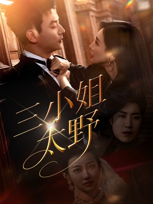 三小姐太野(61集) 三小姐太野(61集)好看短剧分享