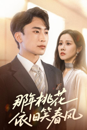 那年桃花依旧笑春风(60集) 那年桃花依旧笑春风(60集)短剧太好看了吧