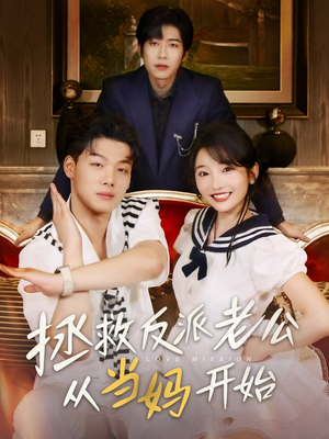 拯救反派老公从当妈开始(80集) 拯救反派老公从当妈开始(80集)短剧太好看