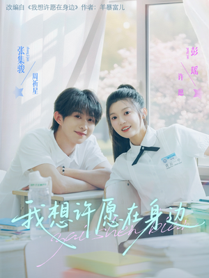 我想许愿在身边(79集) 我想许愿在身边(79集)短剧太上头了