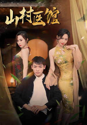 山村医馆(45集) 山村医馆(45集)短剧抢先看全集