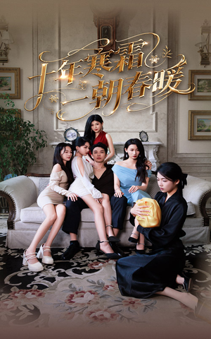 十年寒霜一朝春暖(76集) 十年寒霜一朝春暖(76集)免费看