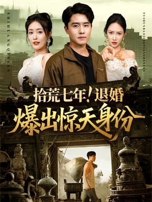 拾荒七年退婚爆出惊天身份(61集) 拾荒七年退婚爆出惊天身份(61集)看短剧放松一下