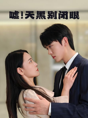 嘘!天黑别闭眼(79集) 嘘!天黑别闭眼(79集)热门短剧追到爽