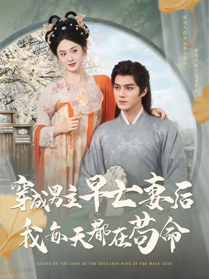 穿成男主早亡妻后我每天都在苟命(76集) 穿成男主早亡妻后我每天都在苟命(76集)越看越好看短剧