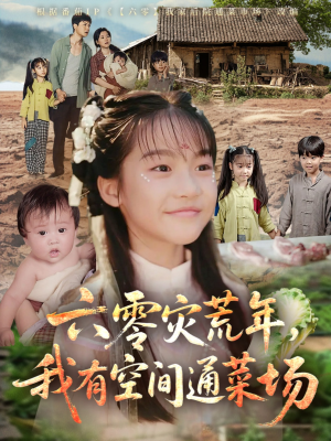 六零灾荒年,我有空间通菜场(70集) 六零灾荒年,我有空间通菜场(70集)最热短剧推荐