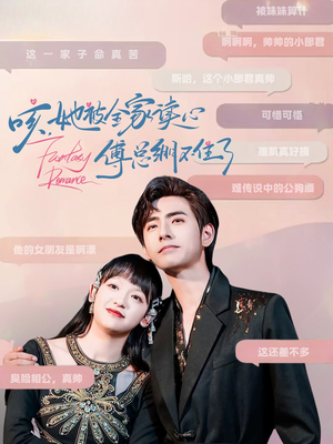 咳，她被全家读心傅总绷不住了（89集）第一季