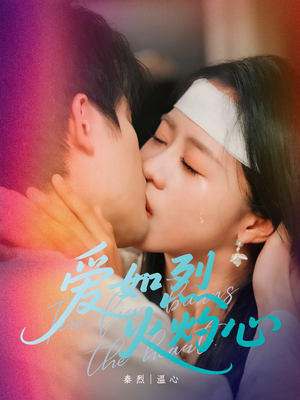 爱如烈火灼心(64集) 爱如烈火灼心(64集)大结局完美收官