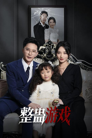 整蛊游戏(61集) 整蛊游戏(61集)演员表