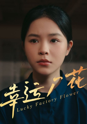 幸孕厂花(30集) 幸孕厂花(30集)短剧抢先看全集