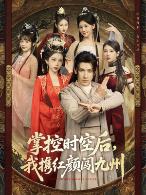 掌控时空后,我携红颜闯九州(60集) 掌控时空后,我携红颜闯九州(60集)热门短剧推荐