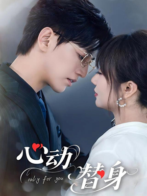 心动替身(35集) 心动替身(35集)火爆短剧热播中