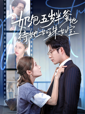 奶包五岁半爹地待她如珠如宝(35集) 奶包五岁半爹地待她如珠如宝(35集)看短剧放松一下