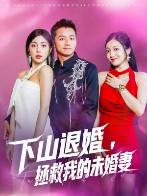 下山退婚拯救我的未婚妻(80集) 下山退婚拯救我的未婚妻(80集)让你一口气看完