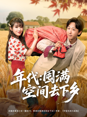 年代囤满空间去下乡(69集) 年代囤满空间去下乡(69集)免费短剧合集