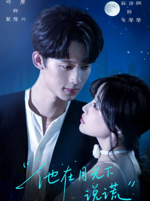 他在月光下说谎(90集) 他在月光下说谎(90集)小短剧推荐